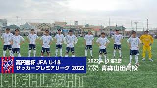 青森山田サッカー　プレミア組支給品　LG サッカー】高円宮杯プレミアリーグ2025 第10節 市立船橋対青森