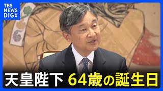 天皇陛下64歳の誕生日　能登半島地震「深く心を痛めております」 愛子さま日赤就職「とてもいい考え」｜TBS NEWS DIG