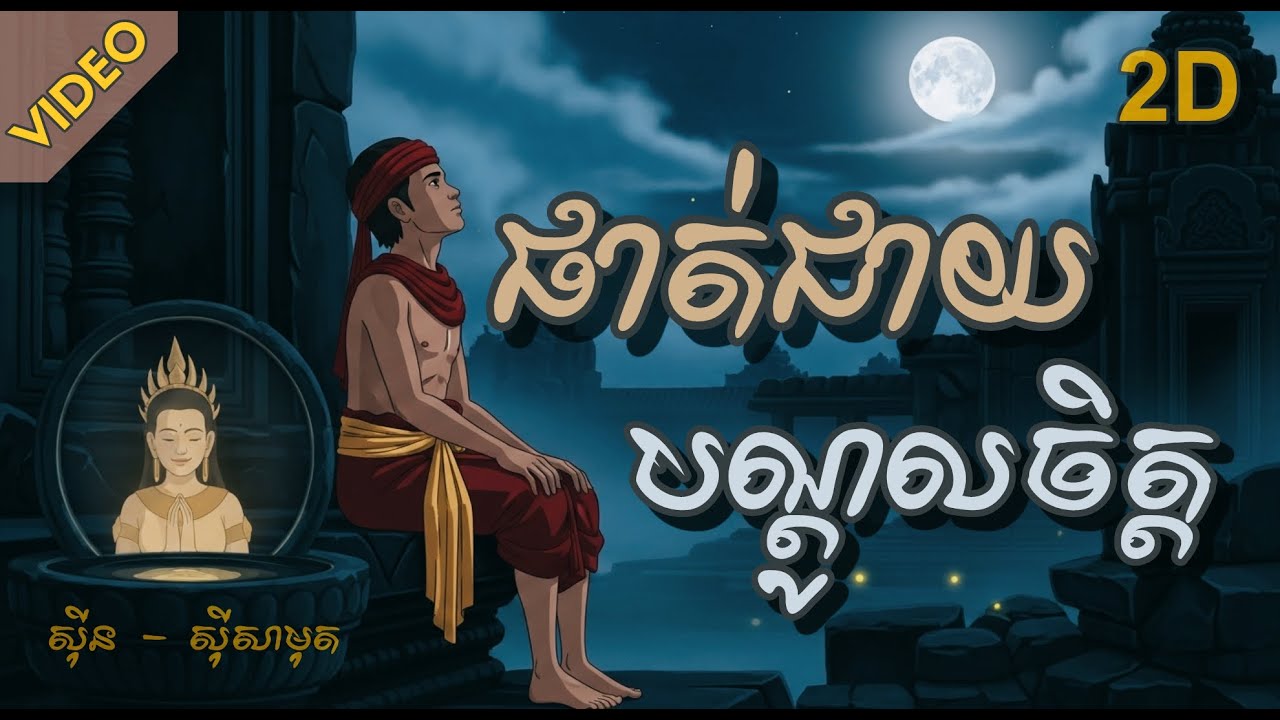 ផាត់ជាយបណ្តូលចិត្ត - សុីន​ សុីសាមុត I Video Animation
