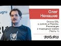 Встреча c Олегом Ненашевым — Groovy DSL в Jenkins и Pipeline (часть 1)