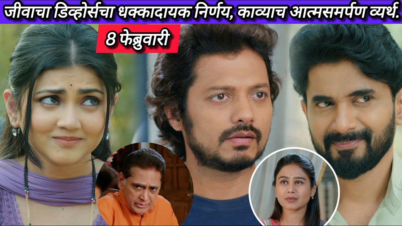Lagnanantar Hoilach Prem Today Episode Review | 8 Feb 2026 | जीवाचा डिव्होर्स निर्णय, नातं धोक्यात!