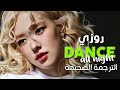 ROSÉ Dance All Night Arabic Sub أغنية روزي أرقص طوال الليل مترجمة 