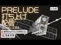人工衛星PRELUDE打ち上げライブ配信