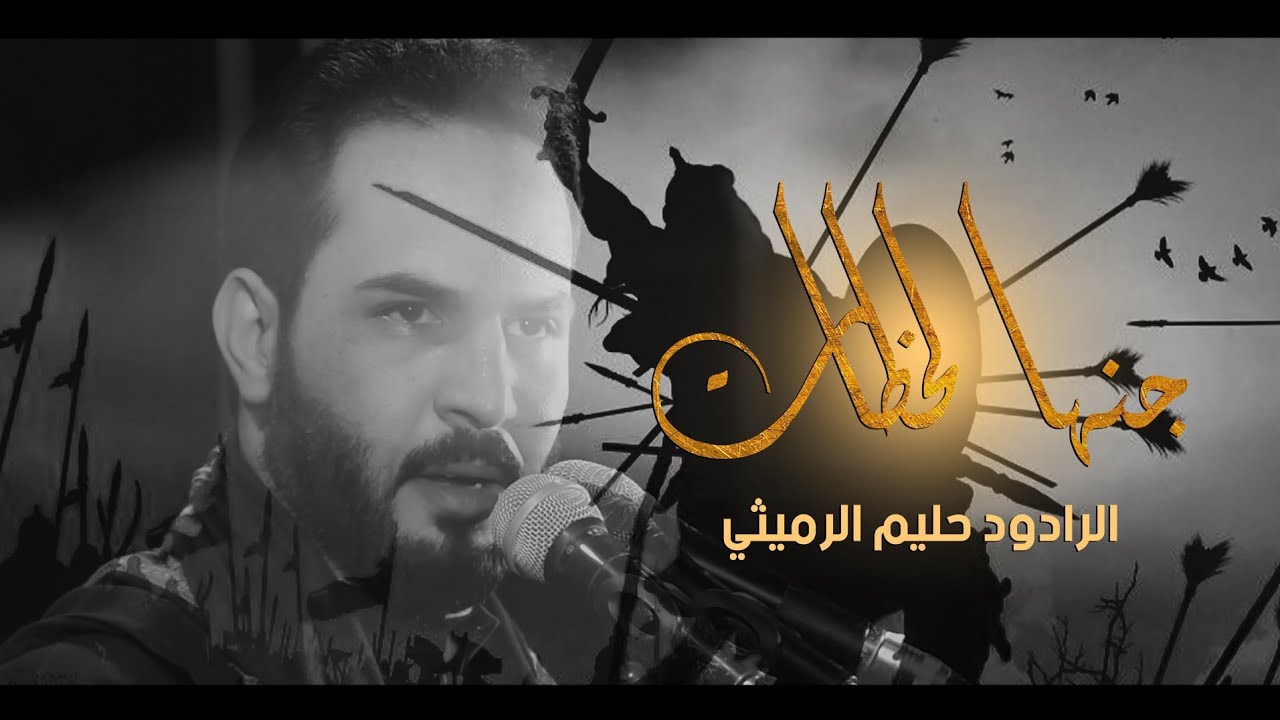 جنها لحظات | الرادود حليم الرميثي ١٤٤٣ محرم