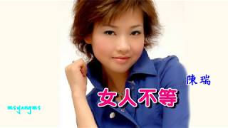 女人不等 　陳瑞