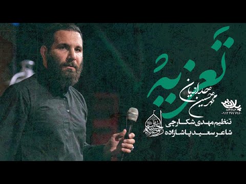 خاطره شیرین من از محرم اینه نماهنگ تعزیه کربلایی محمدحسین حدادیان