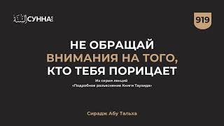 919. Не обращай внимания на того, кто тебя порицает || Сирадж Абу Тальха