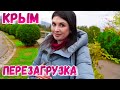 Крым Ялта. ПЕРЕЗАГРУЗКА. Наслаждаюсь прогулкой. Ливадийский дворец и увядающий пляж