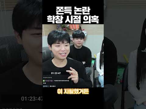 쫀득 학창시절 논란...