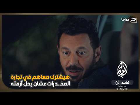 هيدبس المعلم في قضية مخـ ـدرات عشان يلاقوا التجار 😨