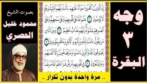 الورد اليومي من القران تلاوة الصفحة 3 مكتوبة - سورة البقرة بصوت الحصري مرة واحدة بدون تكرار