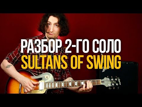 Как играть 2-е соло Sultans of Swing Dire Straits