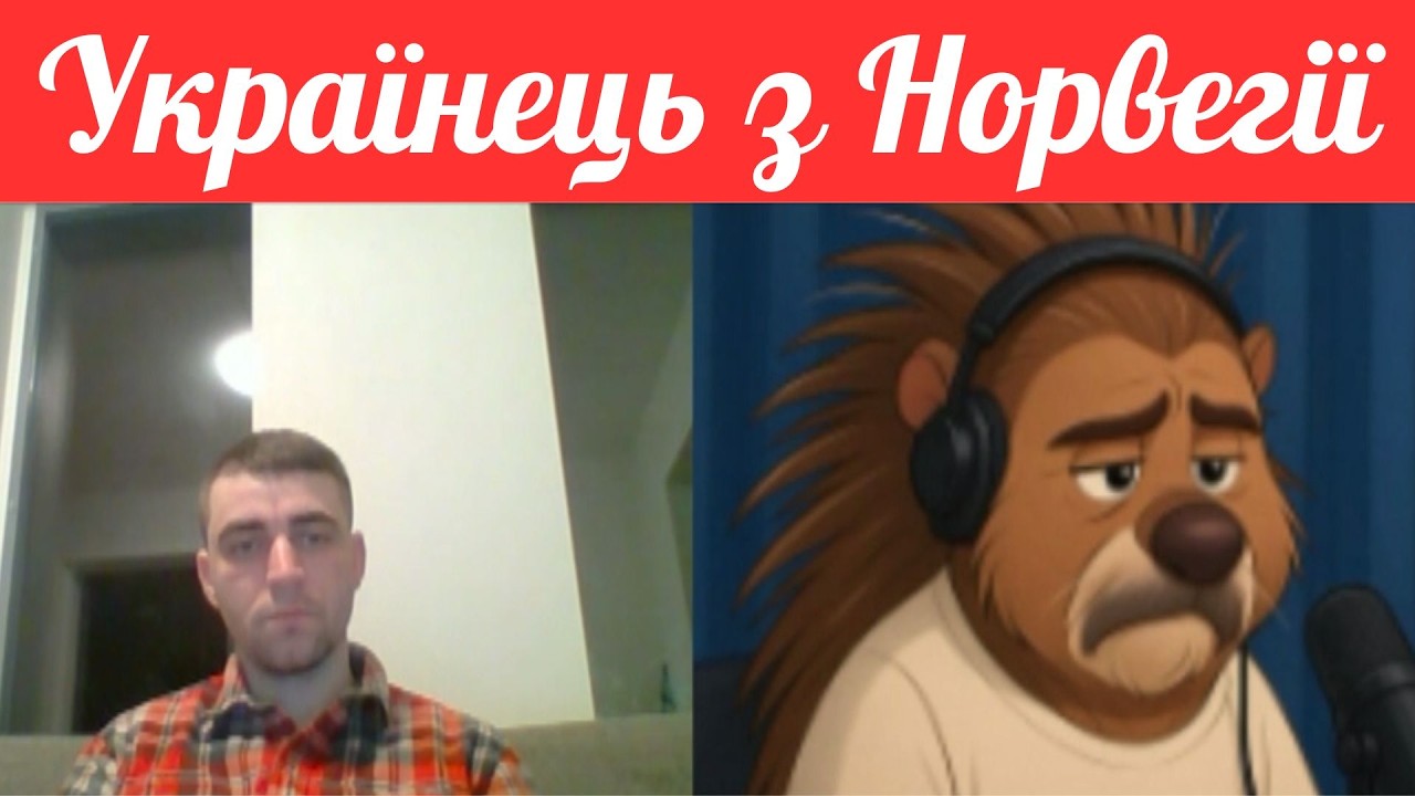 Українець з Норвегії.