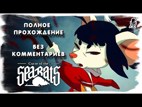 Curse of the Sea Rats полное прохождение без комментариев