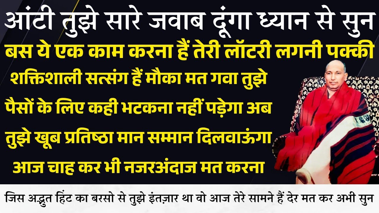 Guruji Satsang । ध्यान से सुन तुझे सारे जवाब दूंगा अब तुझे पैसों के लिए भटकना नहीं पड़ेगा खूब मिलेगा