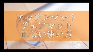 【透明キッチン・チェアマット】おすすめの正しい使い方・お手入れ方法！※現在はすべり止めテープは付属しておりません。ポリ塩化ビニル素材/Amazon/楽天市場【通販 Latuna公式チャンネル】