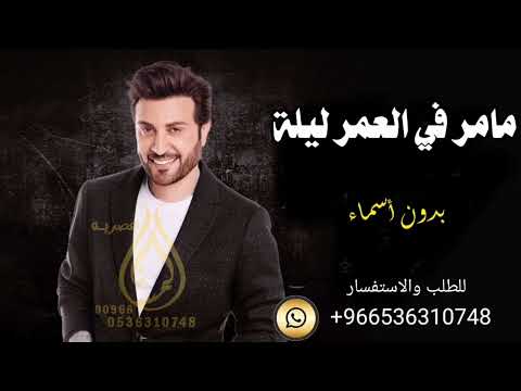 مامر في العمر ليلة بدون اسماء ماجد المهندس 2022 حصريا للطلب بدون حقوق