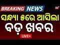 LIVE: ସନ୍ଧ୍ୟା ୫ର ବଡ଼ ଖବର | 5PM News|West Bengal Election |Raghav Chadha |  School Holiday News Today