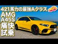 421馬力の2.0Lターボエンジン搭載のコンパクトモデル、メルセデスAMG A45SをLOVECARS!TV!河口まなぶが痛快試乗！／Mercedes-AMG A45S 4MATIC+