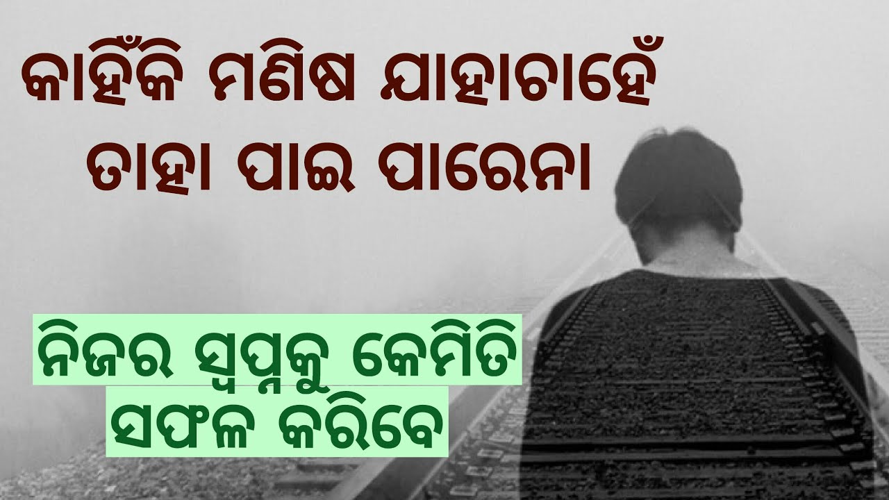 ମଣିଷ ଯାହାଚାହେଁ କାହିଁକି ତାହା ପାଇପାରିନଥାଏ | Best odia motivational video | Biggest secret of success |