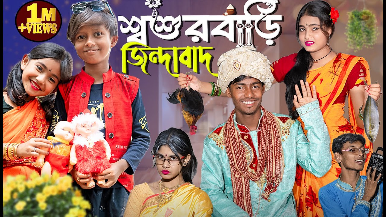 শ্বশুরবাড়ি জিন্দাবাদ || Sosurbari Zindabad || Gramin TV latest Funny Natok ||