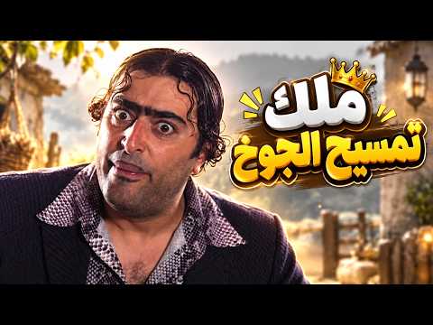 جودة متعود على تمسيح الجوخ طول عمره - ضيعة ضايعة