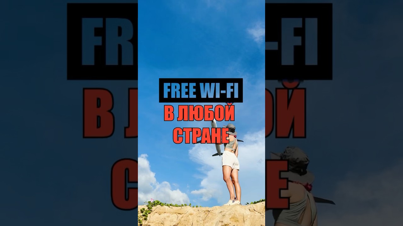 Бесплатный Wi-Fi в любой стране 
