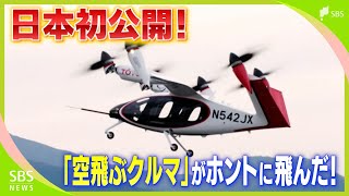 日本初公開！垂直離着陸『空飛ぶクルマ』トヨタが出資して開発　タクシーとしての役割も期待=静岡県