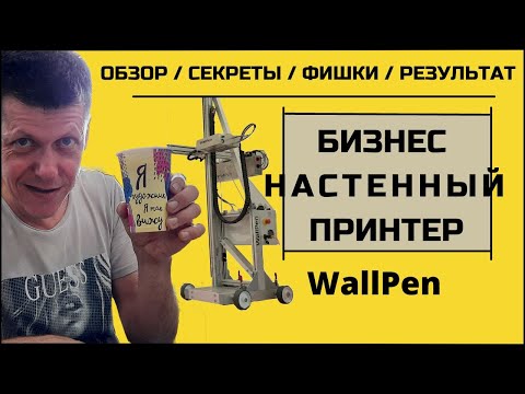 Работаю Wallpen -ом. Оформляю Салон Красоты. Мой опыт. Секреты / фишки настенной печати.