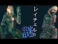 【解説】レイチェルの謎・・【バイオハザードRV】