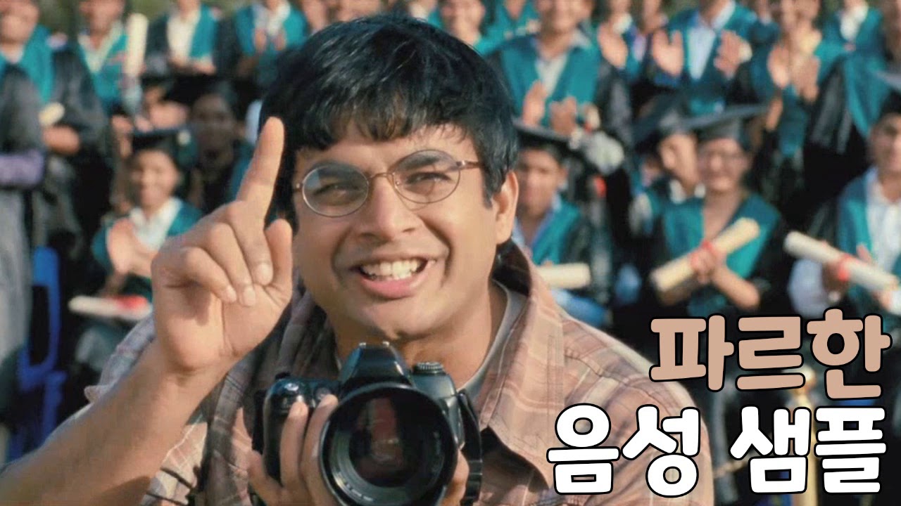 [성우 샘플] 세 얼간이 '파르한 쿠레쉬' 음성 (CV. 전수빈) | 배우 'R. 마드하반'