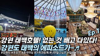 [강원도 태백 : ep.1 태백호텔 호캉스편! 호텔에 없는 거 빼고 다 있다!] #호캉스