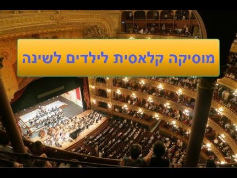 וִידֵאוֹ: איך להאזין למוזיקה קלאסית