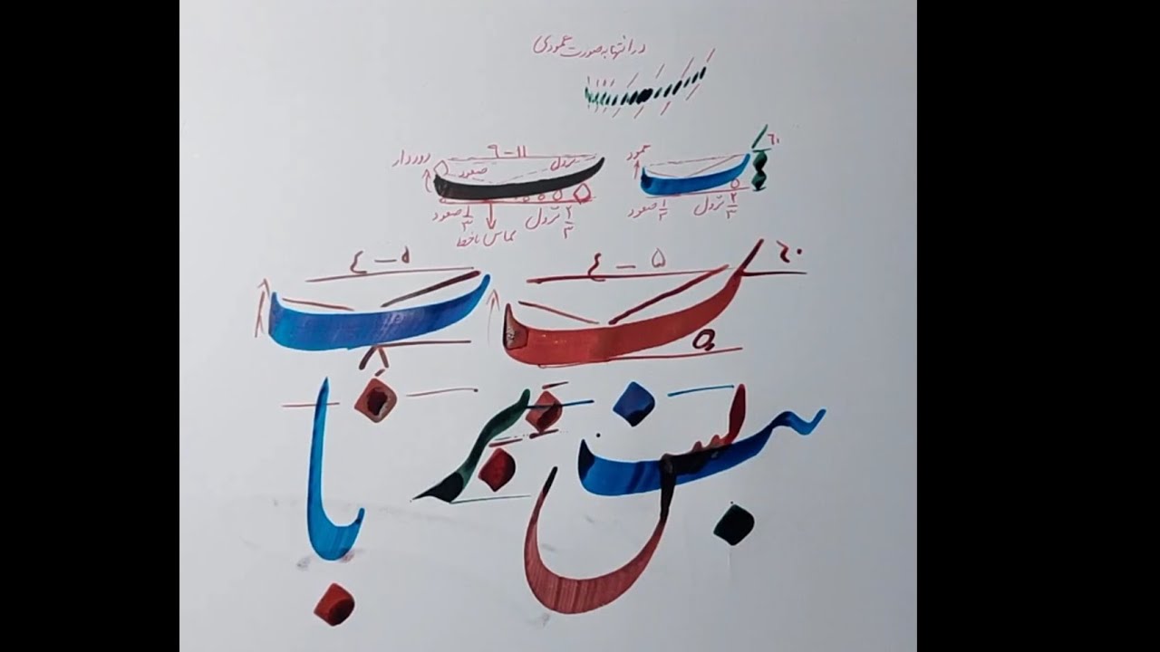 آموزش خوشنویسی حروف الفبای فارسی با خودکار و قلم : حرف ب - YouTube