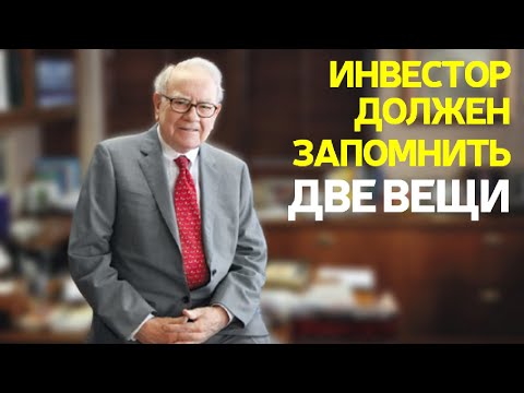 Уоррен Баффет: Как быть Инвестором