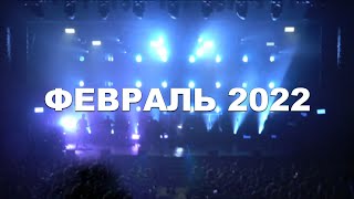 2022-ой концертный сезон открыли!