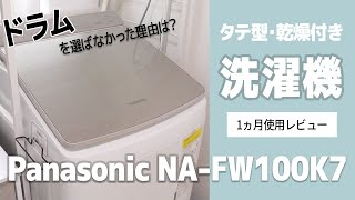 【洗濯機】ドラム式VS縦型で迷っている人へ！パナソニックの縦型乾燥機付きをレビュー