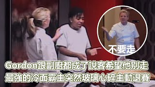 HKS12(下)Gordon跟副廚都成了說客希望他別走最強的冷面霸主突然玻璃心碎主動退賽眾人紛紛感到惋惜地獄廚房S12PSYMAN塞門