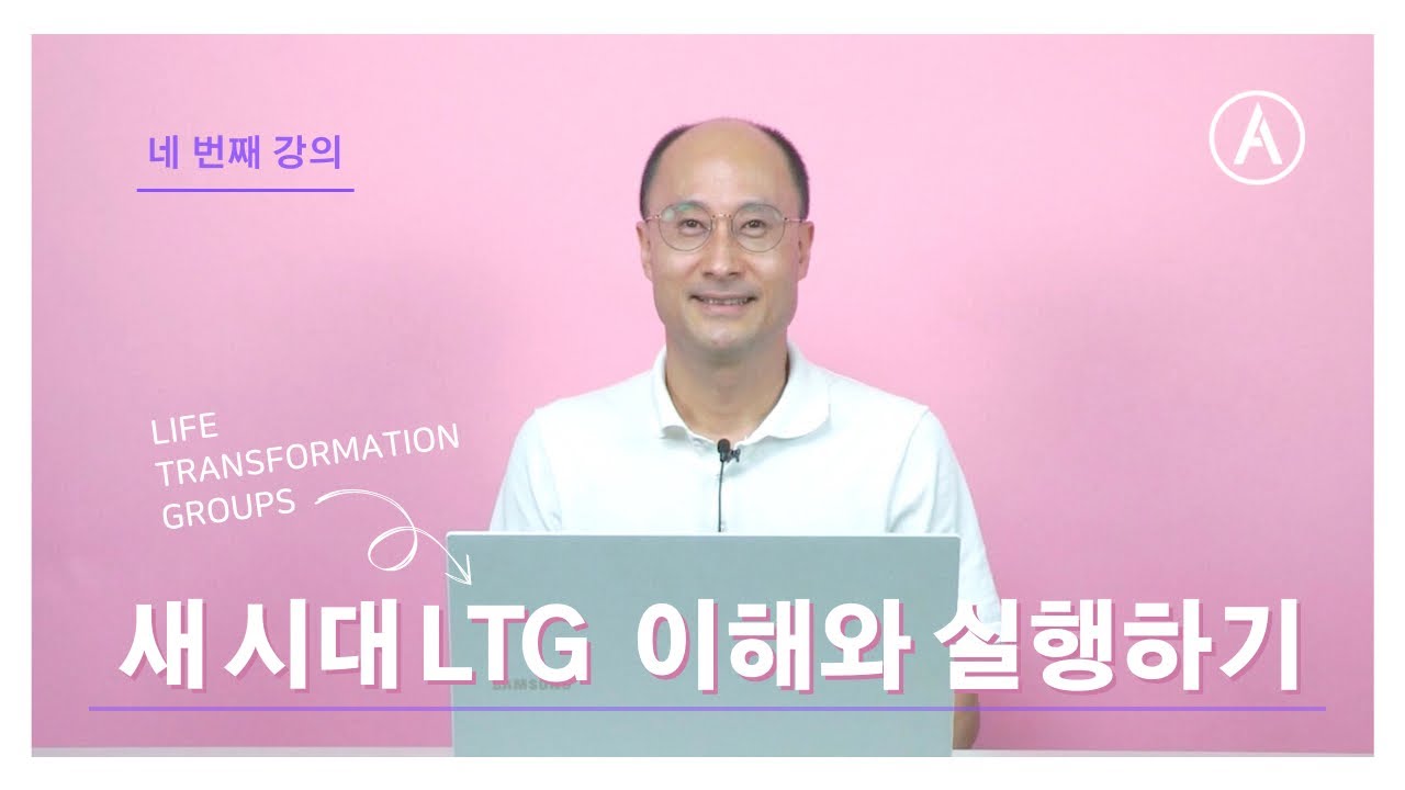 새 시대 LTG 이해와 실행하기 (4) - YouTube