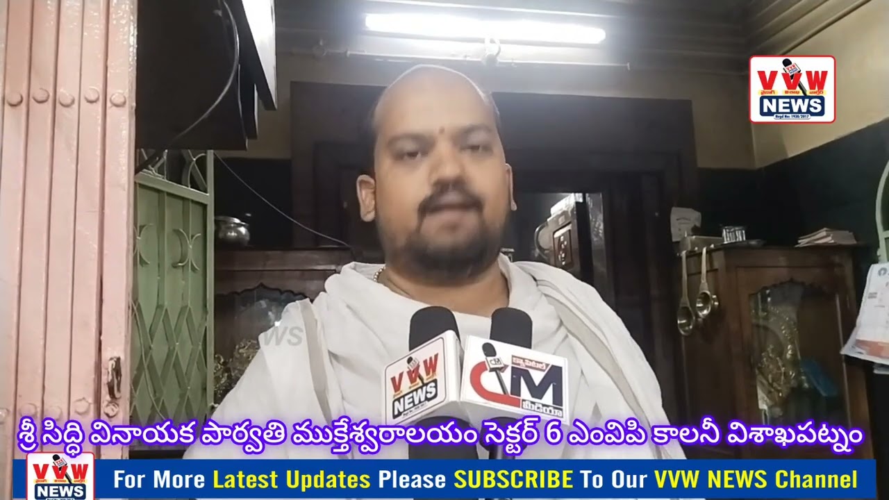 శ్రీ సిద్ధి వినాయక పార్వతి ముక్తేశ్వరాలయం సెక్టర్ 6 ఎంవిపి కాలనీ విశాఖపట్నం