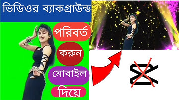 ভিডিওর ব্যাকগ্রাউন্ড পরিবর্তন করুন মোবাইল দিয়ে How To Chang Video Background In Android