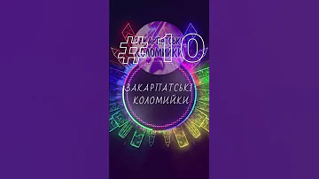 10 YouTube Shorts Закарпатські коломийки КУПЛЕТИ коломийки Shorts 