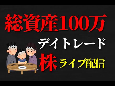 7/14　今月正念場　リアルガチトレード配信　株式投資　デイトレ