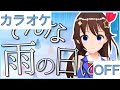 【ホロカラ】(OFF)そんな雨の日には / ときのそら