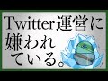 Twitter運営に嫌われている。 ／命に嫌われている。【歌ってみた？】:w32:h24