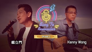 Sing To Remember | EP02丨Raymond Young楊立門/Kenny Wong
