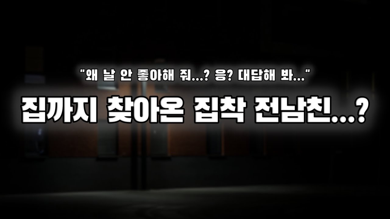【남자ASMR】집까지 찾아온 집착 전남친?｜여성향｜롤플｜Roleplay｜女性向Asmr