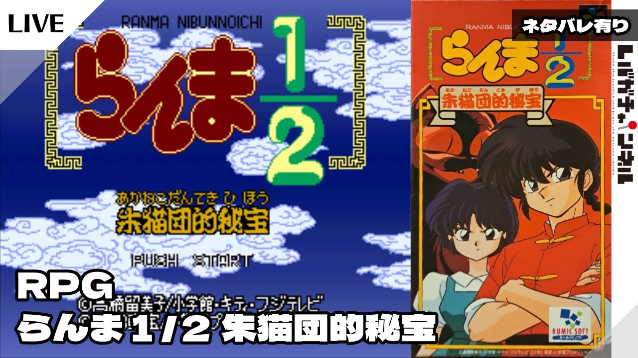 SFC/SNES】らんま1/2 朱猫団的秘宝【001】 - YouTube