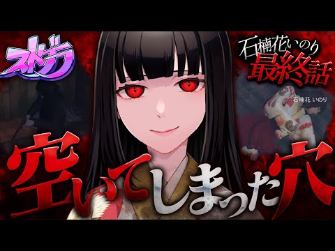 【#Stogra】The Hole That Opened Up #FinalEpisode【Rhododendron Prayer/Spoon-billed Sandpiper】