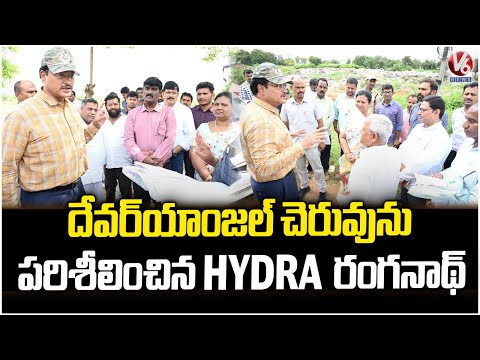 Hydra Commissioner Ranganath Visits Devaryamjal lake | Thumukunta  | Medchal Dist | V6 News - V6NEWSTELUGU
